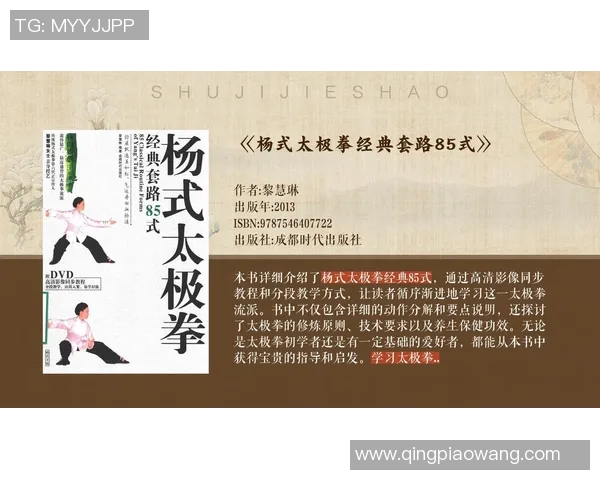 探秘85式太极拳的传统魅力与现代健身价值解析