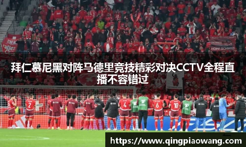 拜仁慕尼黑对阵马德里竞技精彩对决CCTV全程直播不容错过