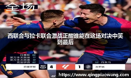 西联合与拉卡联合激战正酣谁能在这场对决中笑到最后
