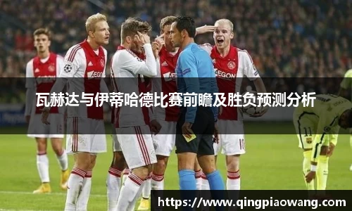 瓦赫达与伊蒂哈德比赛前瞻及胜负预测分析