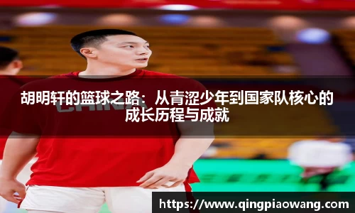 胡明轩的篮球之路：从青涩少年到国家队核心的成长历程与成就